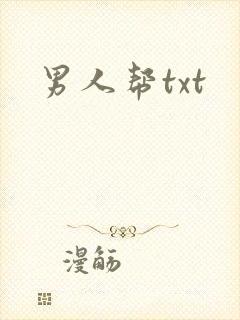 男人帮txt