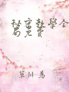 秘密教学全集结局免费
