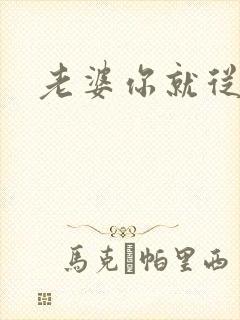 老婆你就从了吧