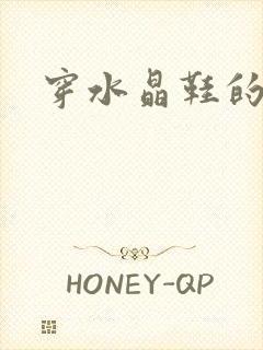 穿水晶鞋的女巫