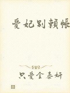 爱妃别赖帐