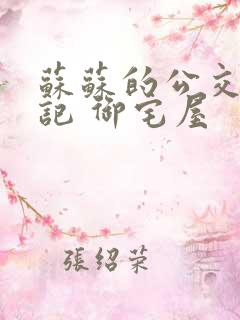 苏苏的公交车日记 御宅屋