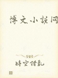 博文小说网