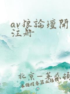 av狼论坛开放注册