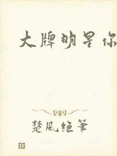 大牌明星你站住