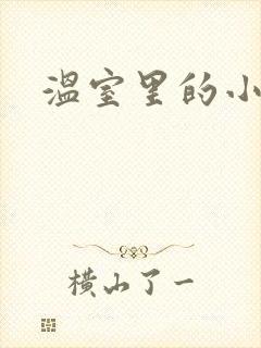 温室里的小百合