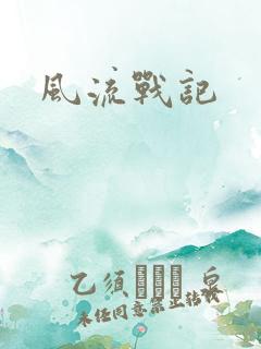 风流战记