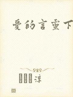 爱的言灵下载