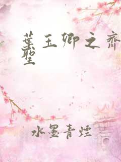 叶玉卿之齐天大圣