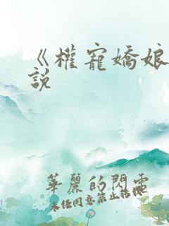 《权宠娇娘》小说