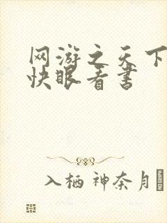 网游之天下无双快眼看书