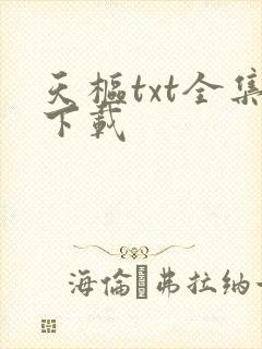 天枢txt全集下载