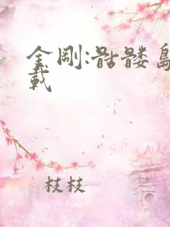 金刚:骷髅岛下载