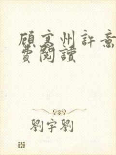 顾寒州许意暖免费阅读