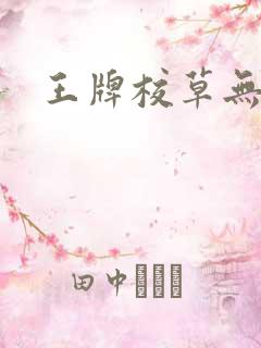 王牌校草无限爱