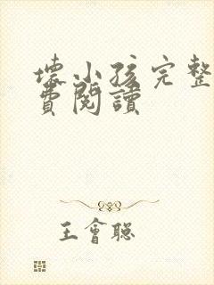 坏小孩完整版免费阅读