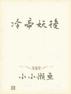 冷帝妖后