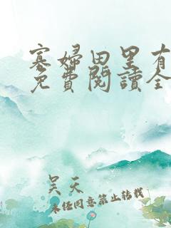 寡妇田里有桃花免费阅读全文