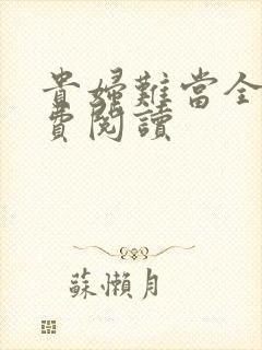 贵妇难当全文免费阅读