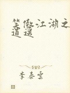 笑傲江湖之徒手逍遥