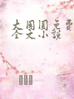 大团圆免费阅读全文小说