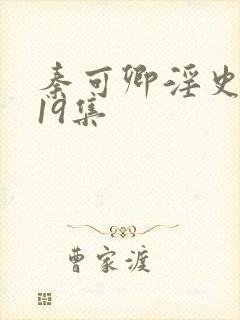 秦可卿淫史1一19集