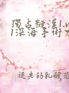 独占糙汉1.v1深海手术刀