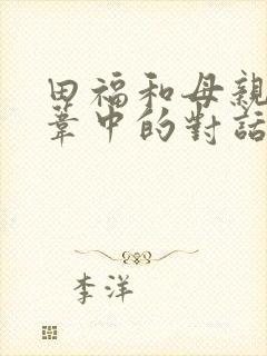 田福和母亲在芦苇中的对话