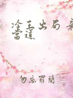 冷王出局 弃妃当道