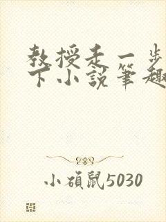 教授走一步撞一下小说笔趣阁