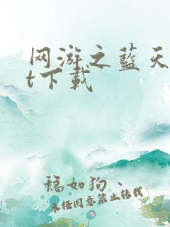 网游之蓝天txt下载