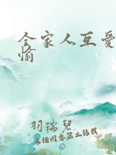 全家人互爱共欢愉