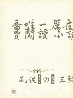 乔唯一厉夜廷免费阅读 小说