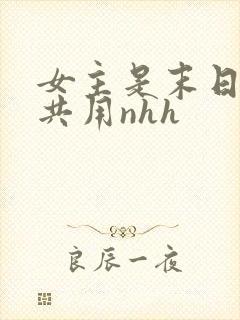女主是末日小队共用nhh