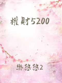 权财5200