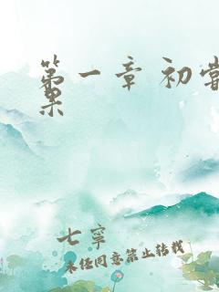 第一章 初尝禁果