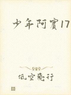少年阿宾17