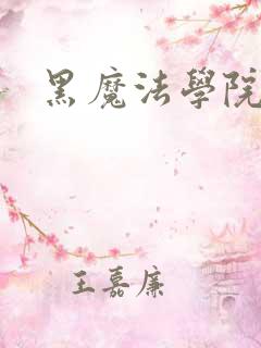 黑魔法学院