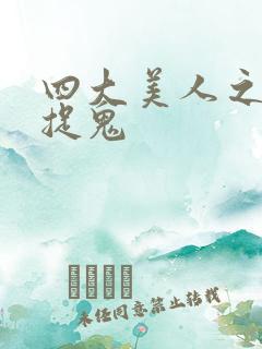 四大美人之昭君捉鬼