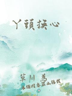 丫头换心