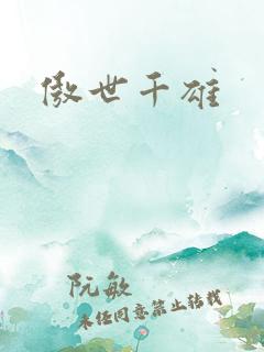 傲世千雄