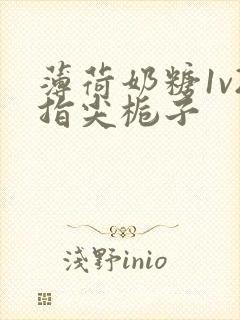 薄荷奶糖1v2指尖栀子