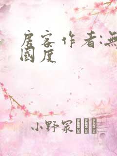 房客作者:无罪国度