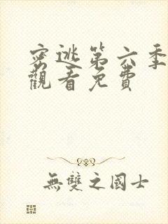 密逃第六季在线观看免费