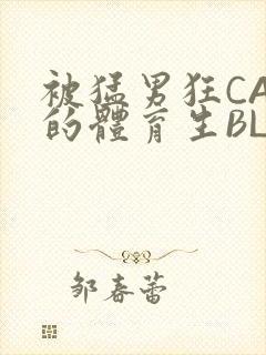 被猛男狂CAO的体育生BLUE