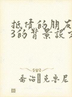 抵债的朋友麦子3的背景设定