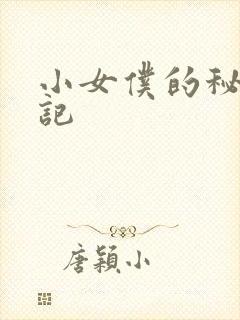 小女仆的秘密日记