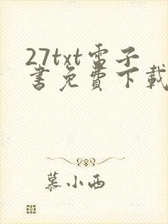 27txt电子书免费下载
