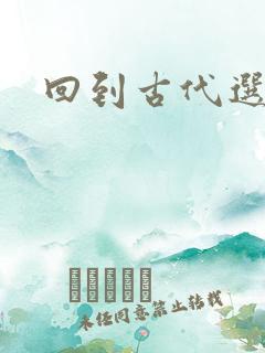 回到古代选老公