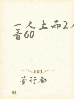 一人上面2人试看60